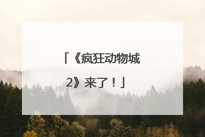 《疯狂动物城2》来了！
