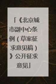 《北京城市副中心条例（草案征求意见稿）》公开征求意见