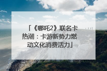 《哪吒2》联名卡热潮：卡游新势力燃动文化消费活力