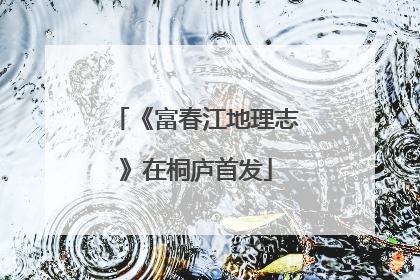 《富春江地理志》在桐庐首发