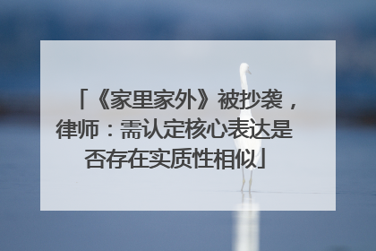 《家里家外》被抄袭，律师：需认定核心表达是否存在实质性相似