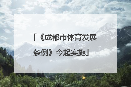 《成都市体育发展条例》今起实施