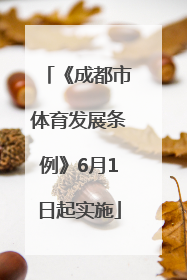 《成都市体育发展条例》6月1日起实施