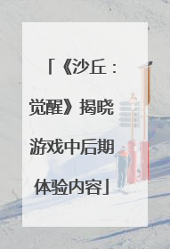 《沙丘：觉醒》揭晓游戏中后期体验内容