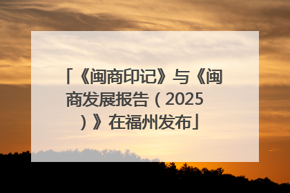 《闽商印记》与《闽商发展报告（2025）》在福州发布