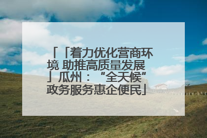 「着力优化营商环境 助推高质量发展」瓜州：“全天候”政务服务惠企便民