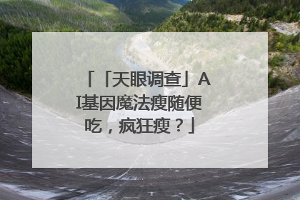 「天眼调查」AI基因魔法瘦随便吃，疯狂瘦？