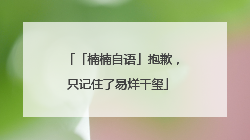 「楠楠自语」抱歉，只记住了易烊千玺
