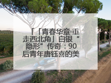 「青春华章·重走西北角」白银“隐形”传奇：90后青年唐钰喜的美瞳科技路