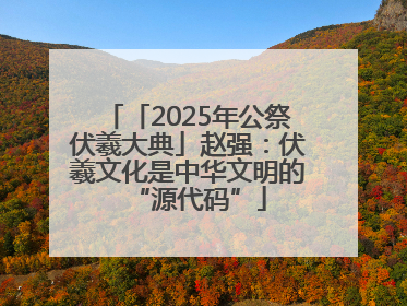 「2025年公祭伏羲大典」赵强：伏羲文化是中华文明的“源代码”