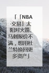 「NBA·交易」太阳对火箭、马刺报价不满，想用杜兰特换回更多资产