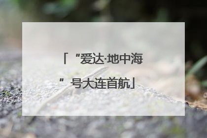 “爱达·地中海”号大连首航