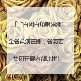 “百团百角唱潇湘”全省竞演在即，省演艺集团开展内部比拼