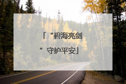 “碧海亮剑”守护平安