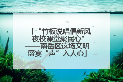 “竹板说唱倡新风 夜校课堂聚民心”——南岳区这场文明盛宴“声”入人心