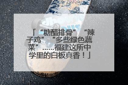 “糖醋排骨”“辣子鸡”“多些绿色蔬菜”……福建这所中学里的白板真香！