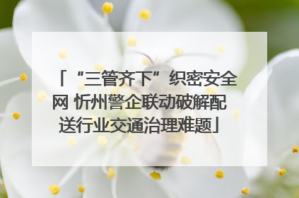 “三管齐下”织密安全网 忻州警企联动破解配送行业交通治理难题