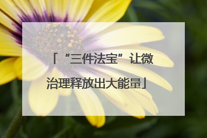 “三件法宝”让微治理释放出大能量