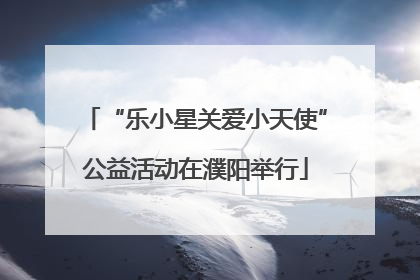 “乐小星关爱小天使”公益活动在濮阳举行
