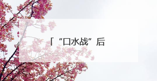 “口水战”后 马斯克的企业命运将会如何？