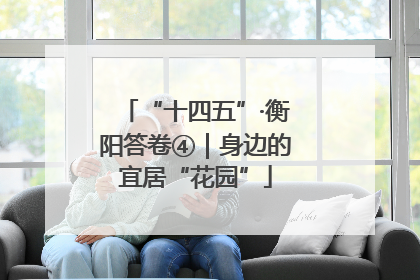 “十四五”·衡阳答卷④｜身边的宜居“花园”