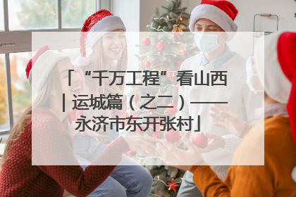 “千万工程”看山西｜运城篇（之二）——永济市东开张村