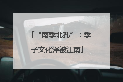 “南季北孔”：季子文化泽被江南