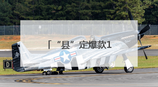 “县”定爆款107｜“机”智共享 解锁“特种兵团”的N种可能