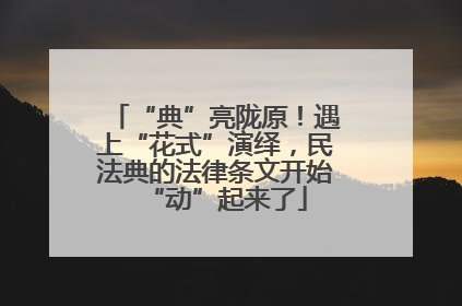 “典”亮陇原！遇上“花式”演绎，民法典的法律条文开始“动”起来了
