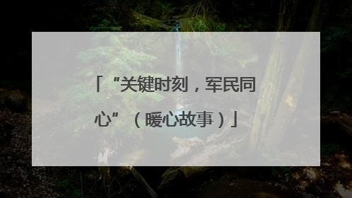 “关键时刻，军民同心”（暖心故事）
