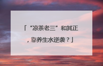 “凉茶老三”和其正，靠养生水逆袭？