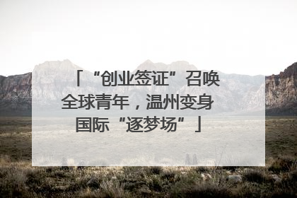 “创业签证”召唤全球青年，温州变身国际“逐梦场”
