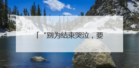 “别为结束哭泣，要为曾经拥有微笑” 皇马告别两位传奇