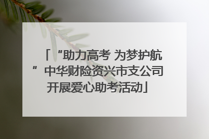 “助力高考 为梦护航”中华财险资兴市支公司开展爱心助考活动