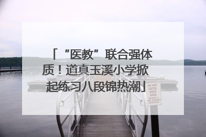 “医教”联合强体质！道真玉溪小学掀起练习八段锦热潮