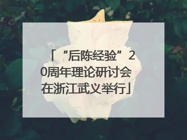 “后陈经验”20周年理论研讨会在浙江武义举行