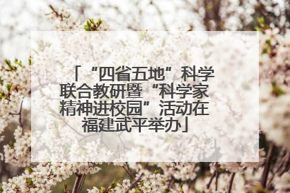 “四省五地”科学联合教研暨“科学家精神进校园”活动在福建武平举办
