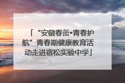 “安徽春蕾•青春护航”青春期健康教育活动走进宿松实验中学
