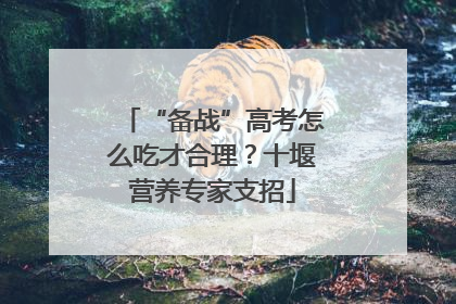 “备战”高考怎么吃才合理？十堰营养专家支招