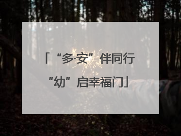 “多·安”伴同行 “幼”启幸福门