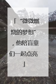 “微微燃烧的梦想”，他陪盲童们一起点亮