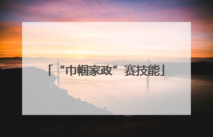 “巾帼家政”赛技能