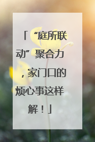 “庭所联动”聚合力，家门口的烦心事这样解！