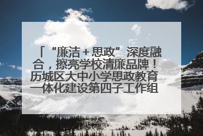 “廉洁＋思政”深度融合，擦亮学校清廉品牌！历城区大中小学思政教育一体化建设第四子工作组举行共建活动