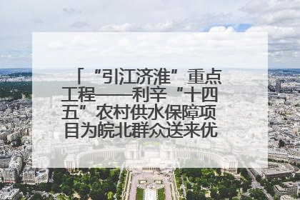 “引江济淮”重点工程——利辛“十四五”农村供水保障项目为皖北群众送来优质“引调水”