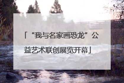 “我与名家画恐龙”公益艺术联创展览开幕
