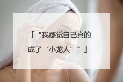 “我感觉自己真的成了‘小龙人’”