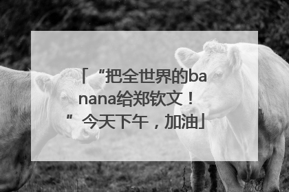 “把全世界的banana给郑钦文！”今天下午，加油