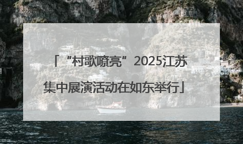 “村歌嘹亮”2025江苏集中展演活动在如东举行