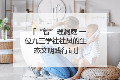 “智”理洞庭 一位九三学社社员的生态文明践行记
